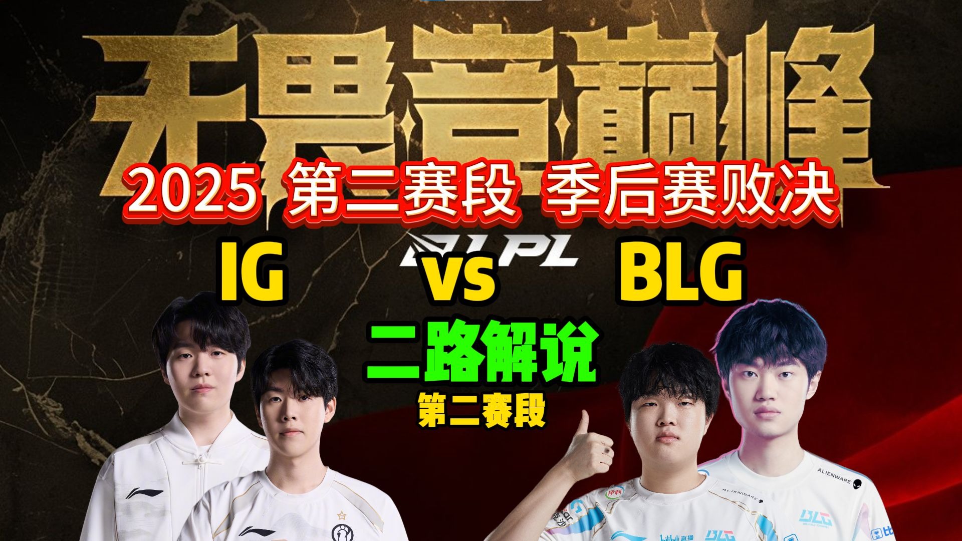 包含BLG险胜SHR,Doinb开启传奇时刻焦点之战淘汰赛,成为赛场最大亮点的词条 包含BLG险胜SHR,Doinb开启传奇时刻焦点之战淘汰赛,成为赛场最大亮点的词条