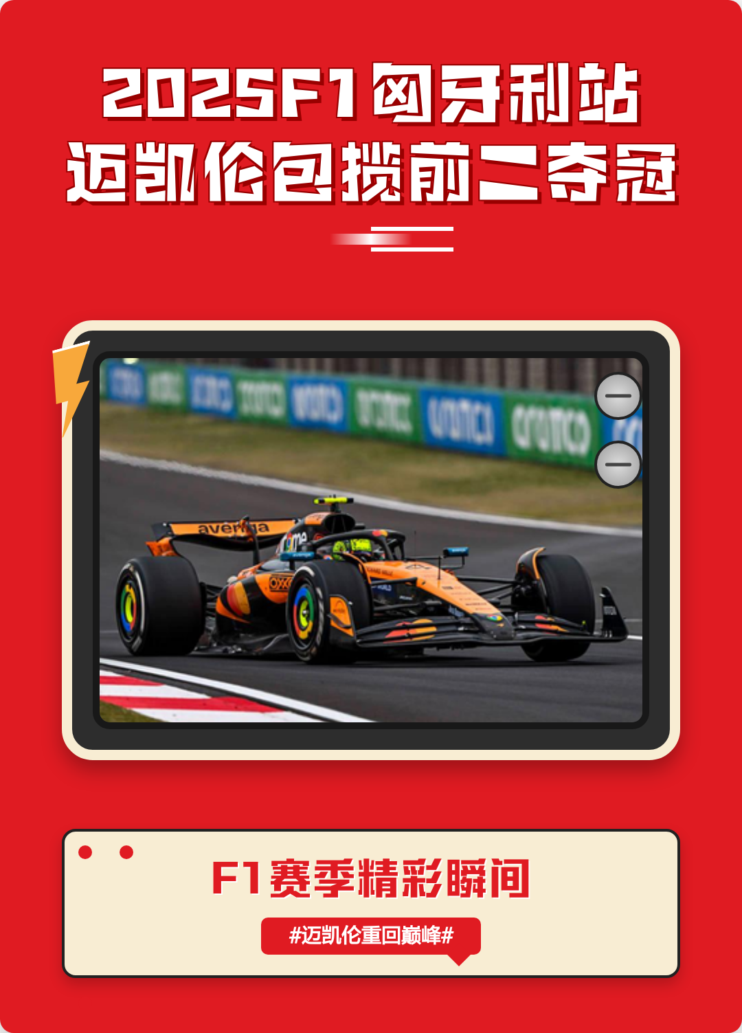 威廉姆斯碾压迈凯伦，汉密尔顿带队取胜